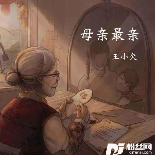 母亲最亲