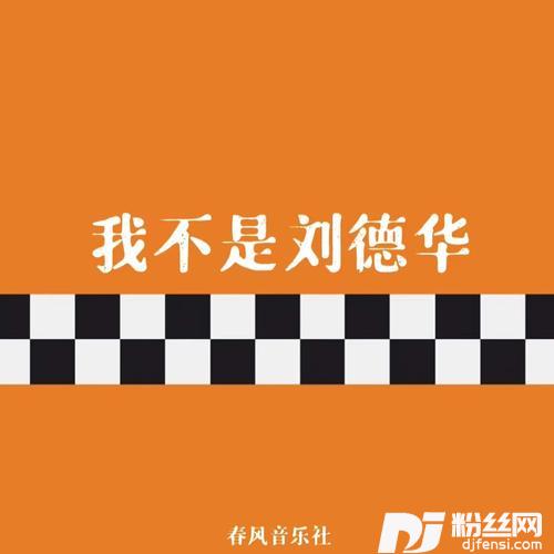 我不是刘德华的专辑