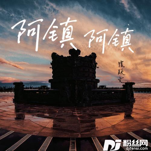 阿镇，阿镇
