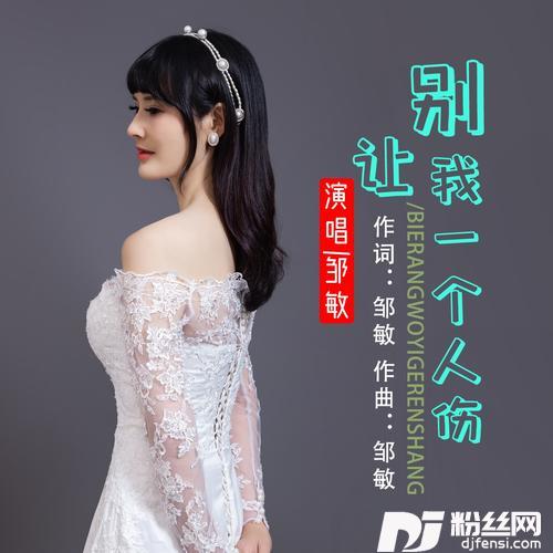 别让我一个人伤（女版原唱）的专辑