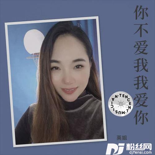 你不爱我我爱你cover:小琢