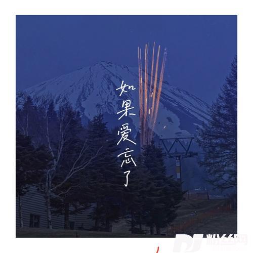 如果爱忘了男版