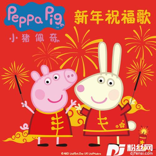 小猪佩奇新年祝福歌