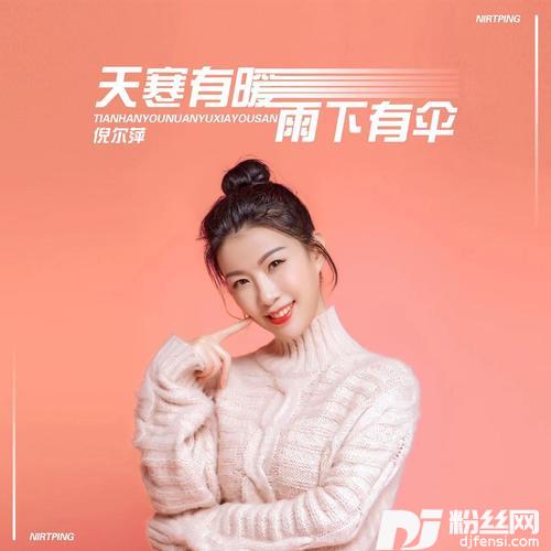 天寒有暖雨下有伞DJ默涵版