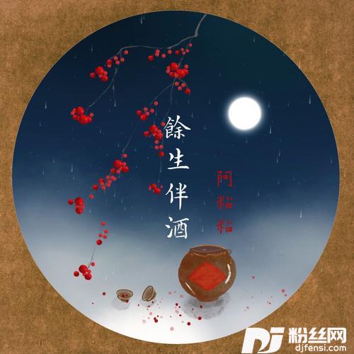 余生伴酒
