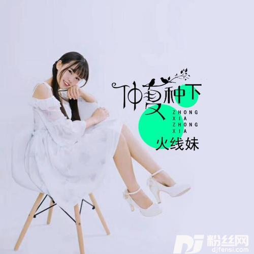仲夏种下