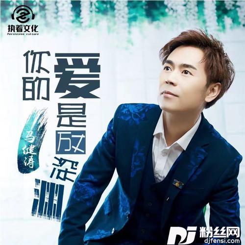 你的爱是万丈深渊DJ版）的专辑