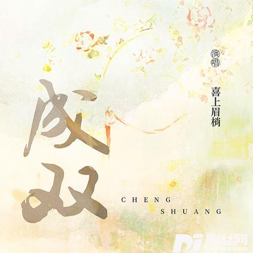 成双