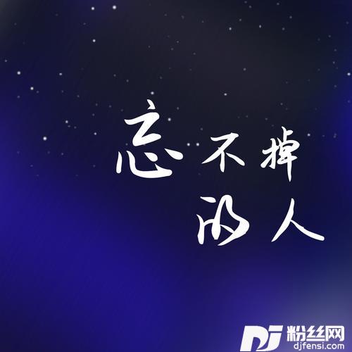 忘不掉的人的专辑