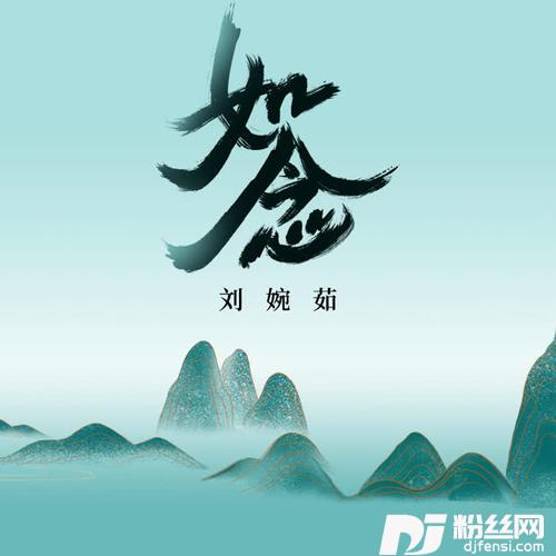 如念