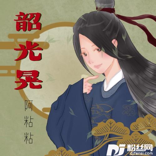 韶光晃