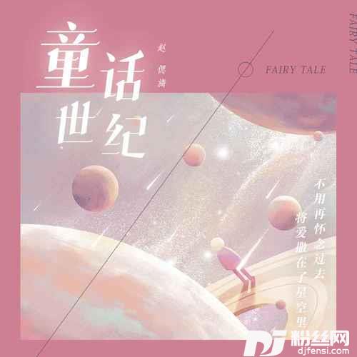 童话世纪