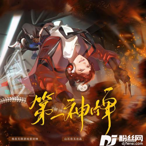 第一神牌——《我在无限游戏里封神》牧四诚原创个人曲