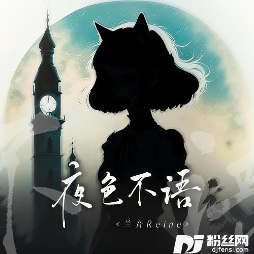 夜色不语的专辑
