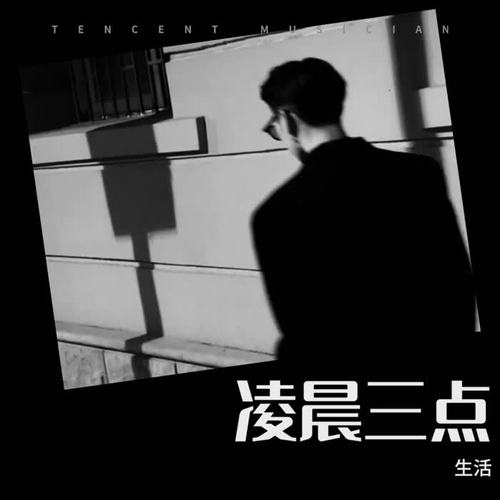 凌晨3点cover:栾一的专辑