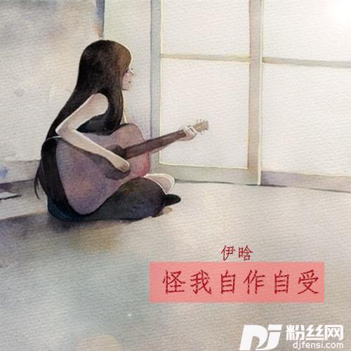 怪我自作自受