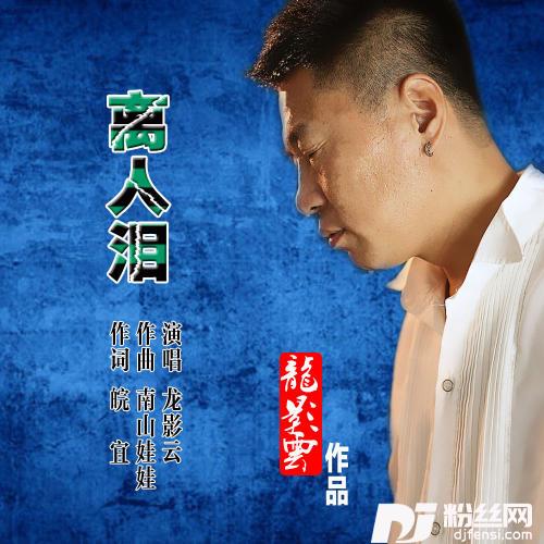 离人泪的专辑