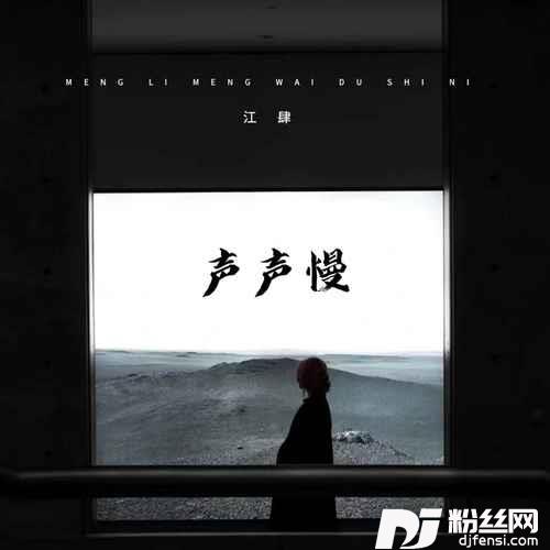 声声慢抒情版
