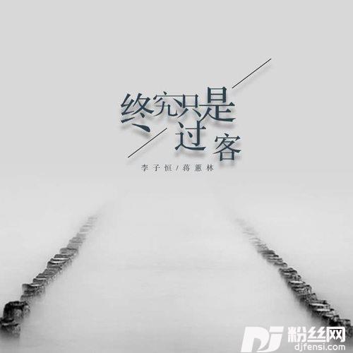 终究只是过客