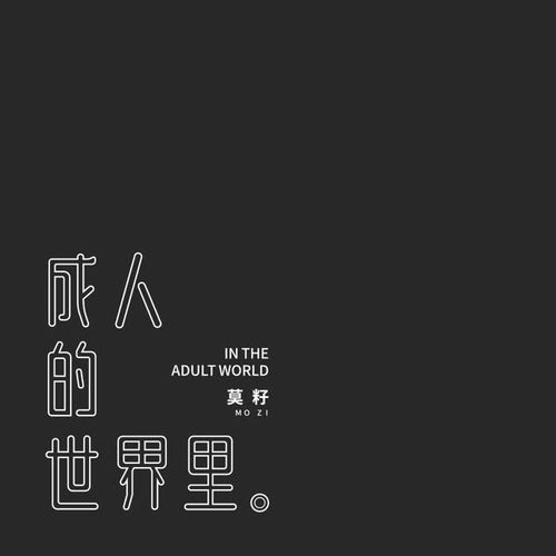 成人的世界里