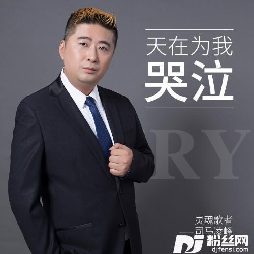 天在为我哭泣
