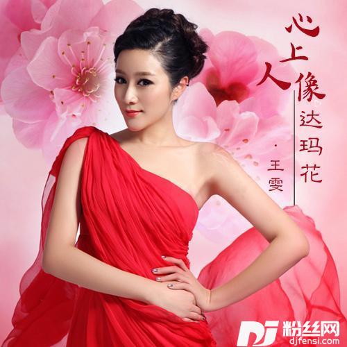 心上人像达玛花