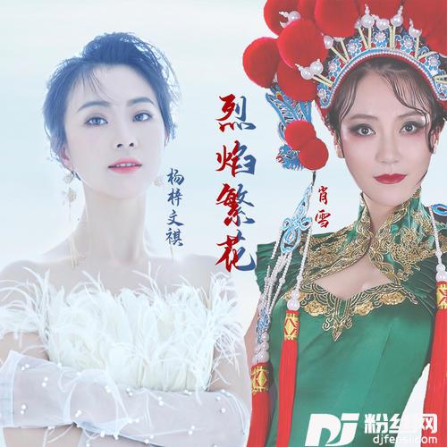 烈焰繁花