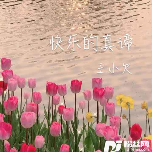 快乐的真谛