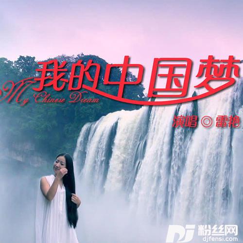 我的中国梦的专辑