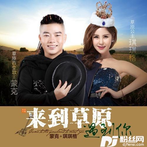 来到草原遇到你
