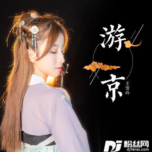 游京烟嗓女声版