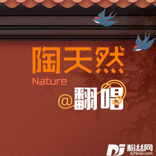 如果可以cover:李健
