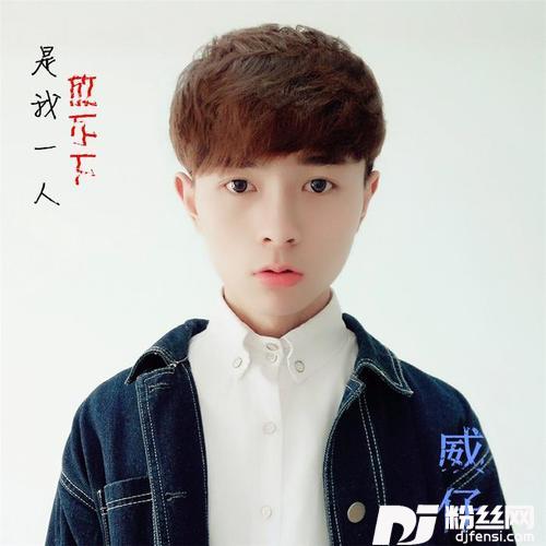 是我一人放不下