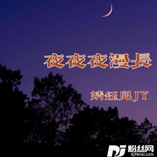 夜夜夜漫长