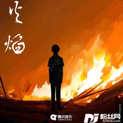 火焰的专辑
