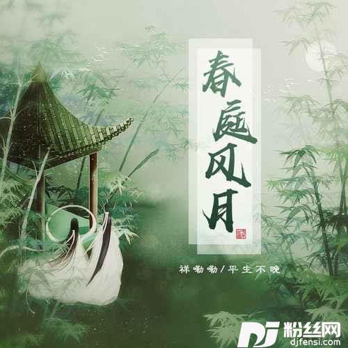 春庭风月