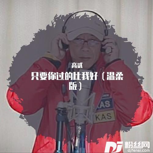 只要你过得比我好（抖音温柔版）remix:钟镇涛