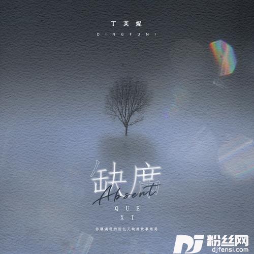 缺席