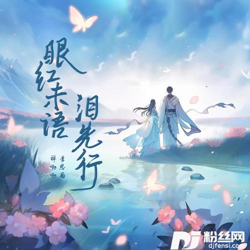 眼红未语泪先行