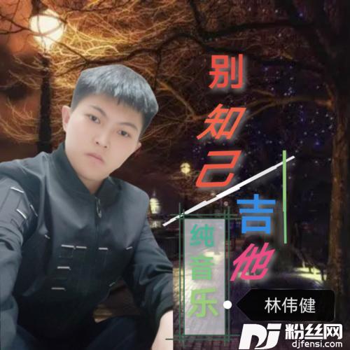 别知己（吉他纯音乐）