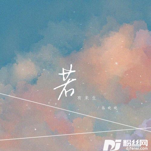 若有来生