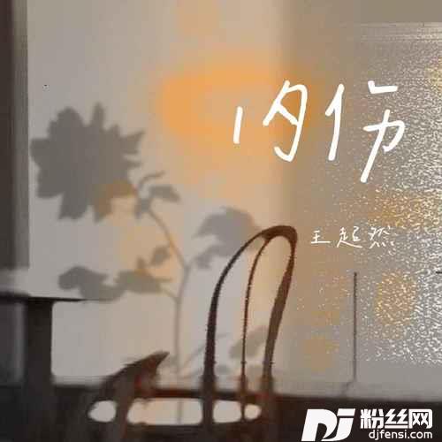 内伤的专辑