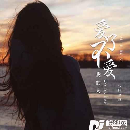 爱了不爱我的人的专辑