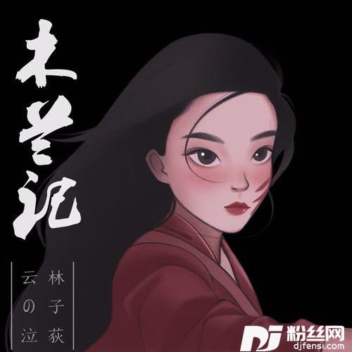 木兰记