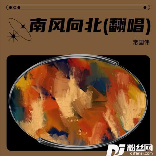 南风向北cover:AYOO