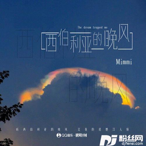 西伯利亚的晚风的专辑