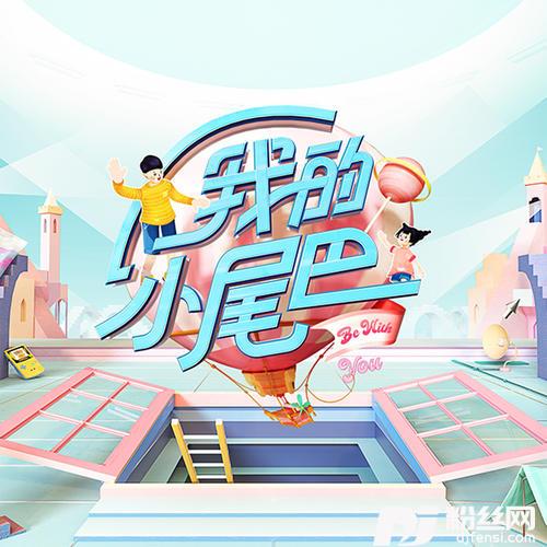 我是你的小尾巴兄妹版