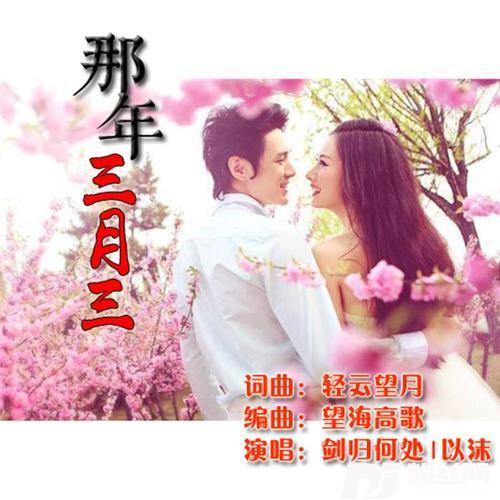 那年三月三的专辑