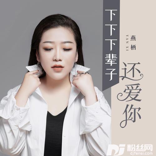 下下下辈子还爱你DJ王立峰版