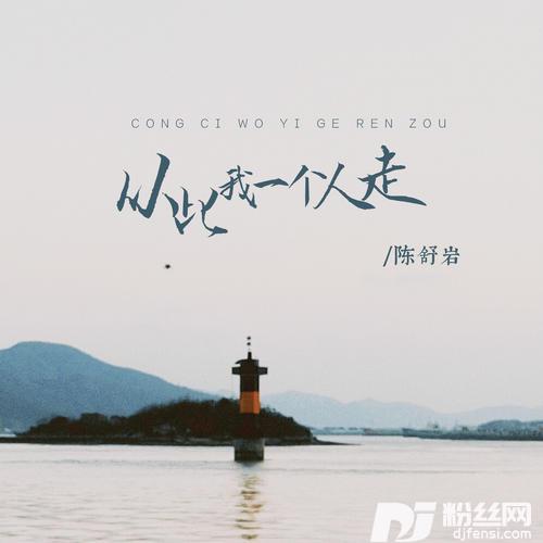从此我一个人走的专辑